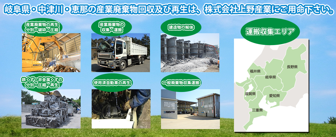 産業廃棄物処理なら上野産業へご連絡下さい
